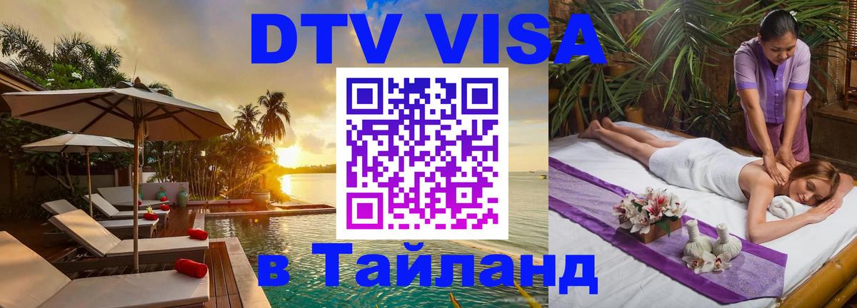 DTV Visa Thailand — прайс и условия, виза без дополнительных документов - 18.11.2025 