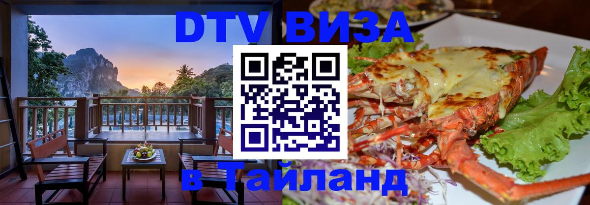 Стоимость и условия DTV визы — оформление в Таиланд под ключ - 