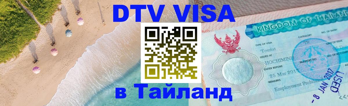 Долгосрочная виза DTV в Тайланд Владикавказ 