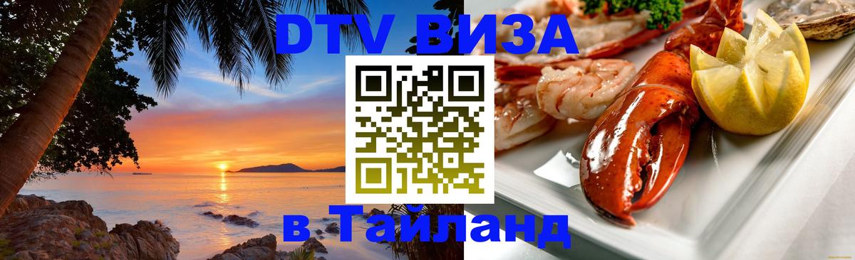DTV Visa Тайланд купить 
